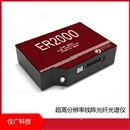 微型光纤光谱仪，光谱190-1100nm，上海仪广