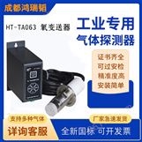 HT-TA063-3D打印微量氧变送器