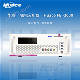 HuaceFE-3000测试系统 可扩展型铁电分析仪
