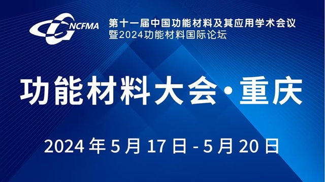 第十一届中国功能材料及其应用学术会议暨2024功能材料国际论坛