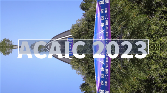 第八届中国分析仪器学术大会ACAIC2023隆重召开