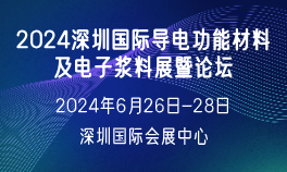 2024深圳国际导电功能材料及电子浆料展暨论坛